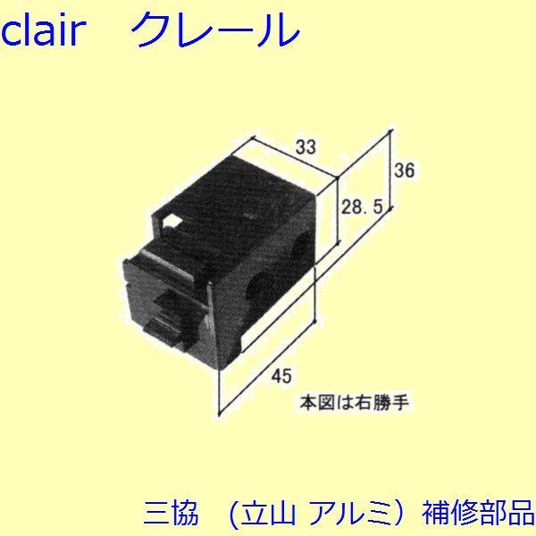 三協 アルミ 旧立山 アルミ 勝手口 障子ストッパー・障子施錠装置：障子ストッパー(たてかまち)【WD2140】 | 