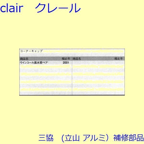 三協 アルミ 旧立山 アルミ 勝手口 キャップ：キャップ(上かまち)【WD2170】 |  | 01