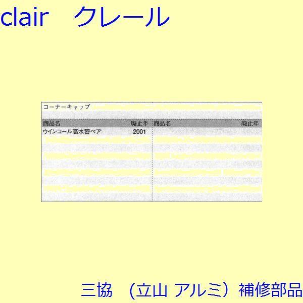 三協 アルミ 旧立山 アルミ 勝手口 キャップ：キャップ(上かまち)【WD2172】 |  | 01
