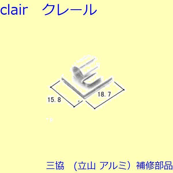 三協 アルミ 旧立山 アルミ その他 固定金具・取付金具：固定金具・取付金具(上枠)【WD2185】 | 