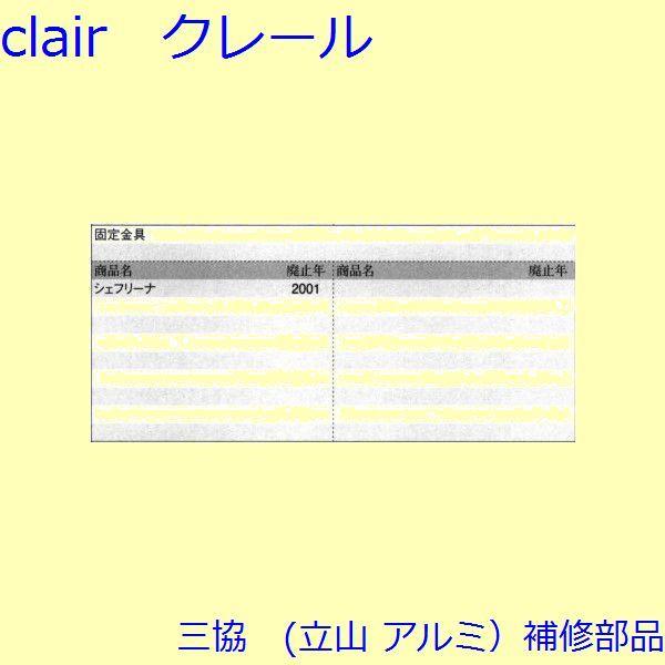 三協 アルミ 旧立山 アルミ その他 固定金具・取付金具：固定金具・取付金具(上枠)【WD2185】 |  | 01