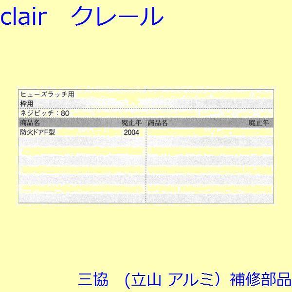 三協 アルミ 旧立山 アルミ 玄関ドア ストライク：ストライク(たて枠)【WD2685】 |  | 01