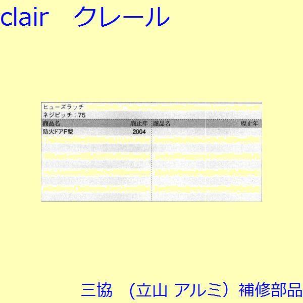 三協 アルミ 旧立山 アルミ その他 ラッチ：ラッチ(たてかまち)【WD2691】 |  | 01