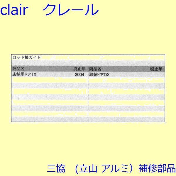 三協 アルミ 旧立山 アルミ 玄関ドア ロッド棒：ロッド棒(たてかまち)【WD2840】 |  | 01