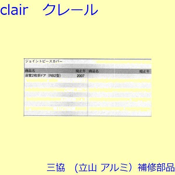 三協 アルミ 旧立山 アルミ その他 連結部品：連結部品(召合せかまち)【WD2841】 |  | 01