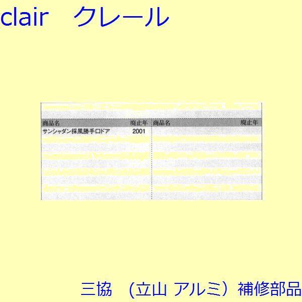 三協 アルミ 旧立山 アルミ 勝手口 吊り車：吊り車(たて枠)【WD2867】 |  | 01