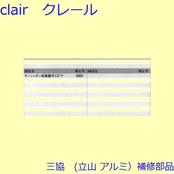三協 アルミ 旧立山 アルミ 勝手口 障子ストッパー・障子施錠装置：障子施錠装置(たてかまち)【WD2871】 |  | 01