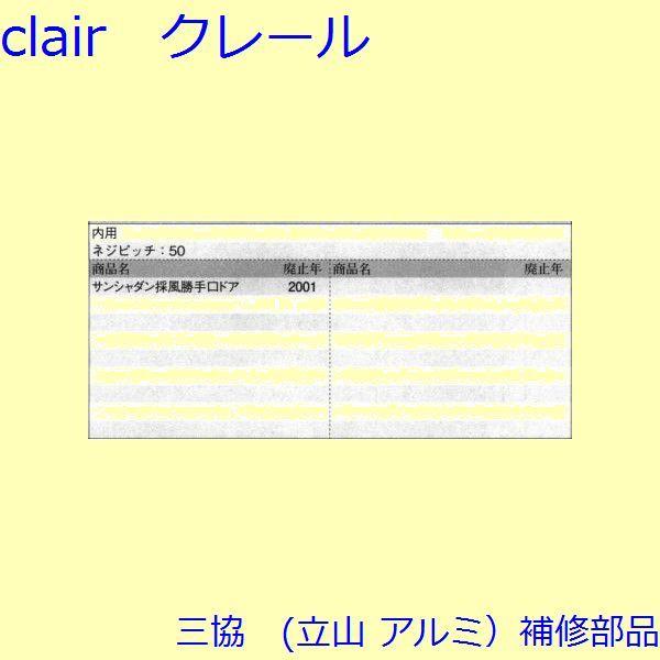 三協 アルミ 旧立山 アルミ 勝手口 把手・トップラッチ：把手(たてかまち)【WD2889】 |  | 01