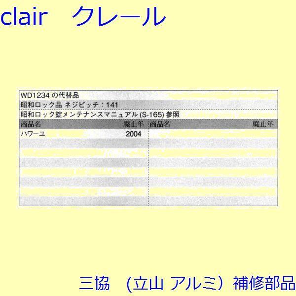 三協 アルミ 旧立山 アルミ 玄関引戸 錠：錠(たてかまち)【WD3035】 |  | 01
