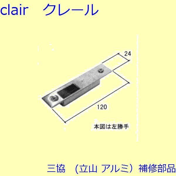 三協 アルミ 旧立山 アルミ 玄関引戸 ストライク・吊り車：ストライク(たて枠)【WD3047】 | 