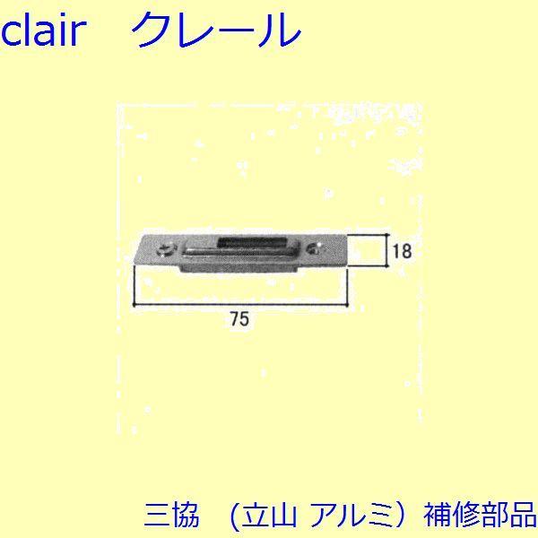 三協 アルミ 旧立山 アルミ 玄関引戸 ストライク・吊り車：ストライク(たて枠)【WD3080】 | 