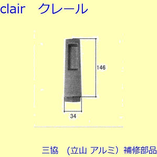 三協 アルミ 旧立山 アルミ 玄関引戸 錠：錠(たてかまち)【WD3083】 | 