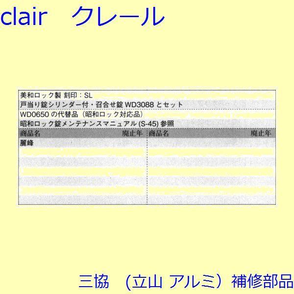 三協 アルミ 旧立山 アルミ 玄関引戸 錠：錠(たてかまち)【WD3089】 |  | 01