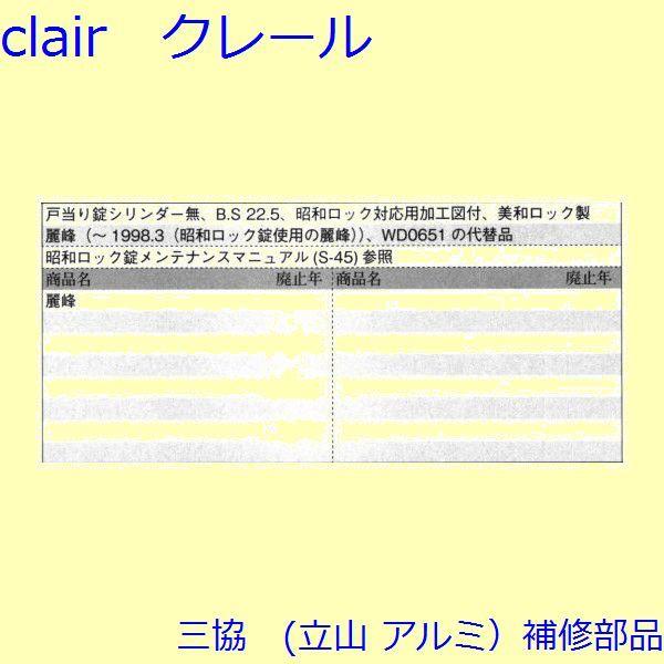 三協 アルミ 旧立山 アルミ 玄関引戸 錠：錠(たてかまち)【WD3090】 |  | 01