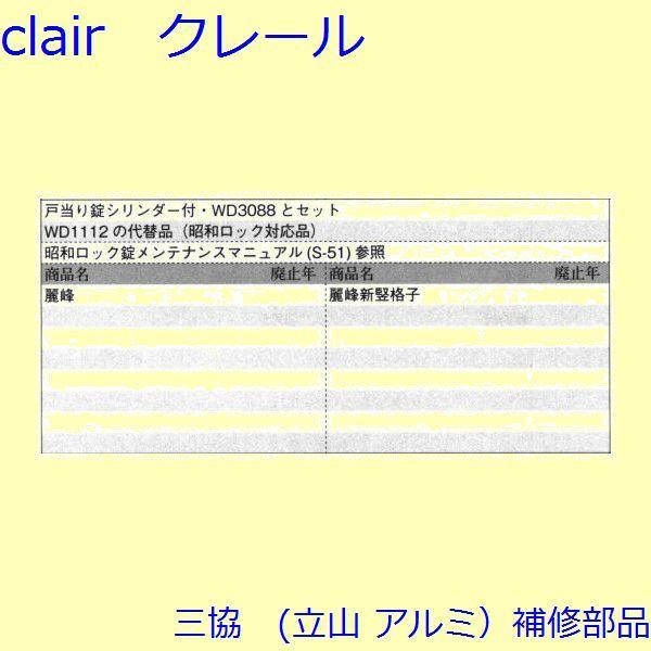 三協 アルミ 旧立山 アルミ 玄関引戸 錠：錠(たてかまち)【WD3091】 |  | 01