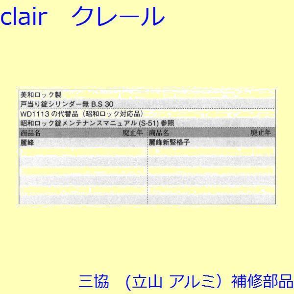 三協 アルミ 旧立山 アルミ 玄関引戸 錠：錠(たてかまち)【WD3092】 |  | 01