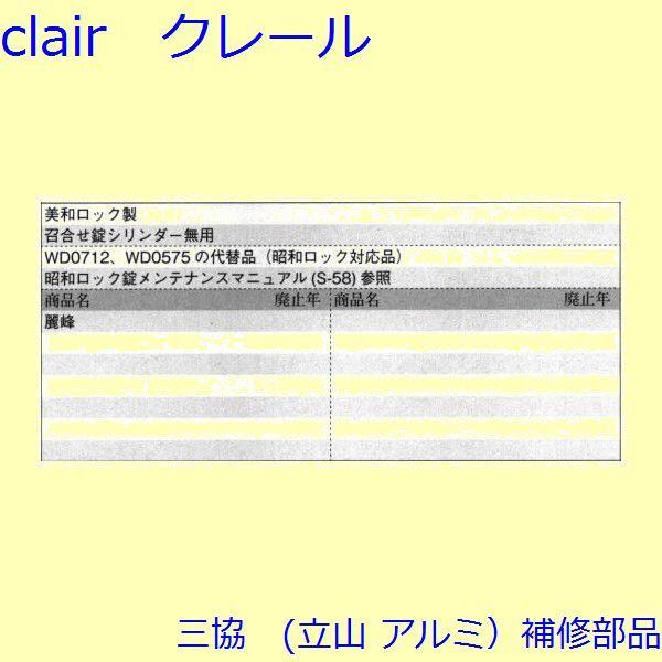 三協 アルミ 旧立山 アルミ 玄関引戸 引き違い戸錠：引き違い戸錠(たてかまち)【WD3095】 |  | 01