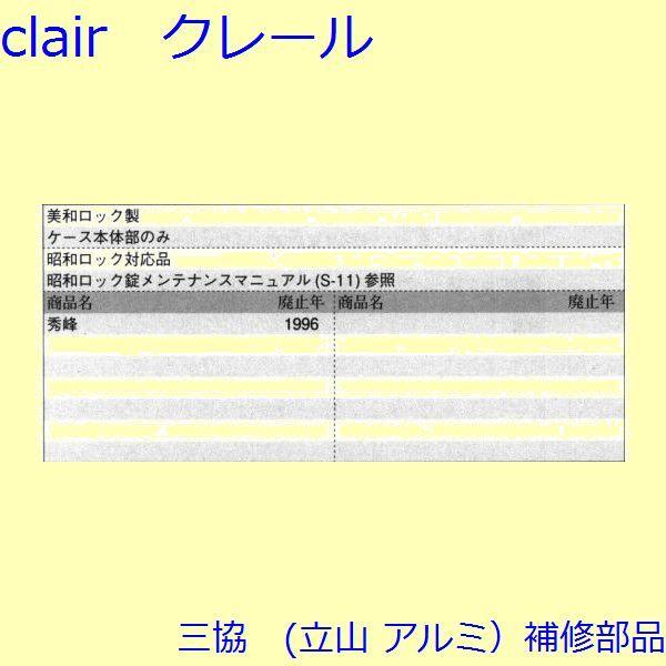 三協 アルミ 旧立山 アルミ 玄関引戸 錠：錠(たてかまち)【WD3124】 |  | 01
