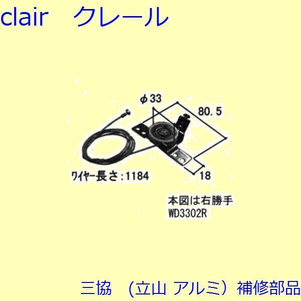 三協 アルミ 旧立山 アルミ 勝手口 吊り車：吊り車(たて枠)【WD3302】 | 