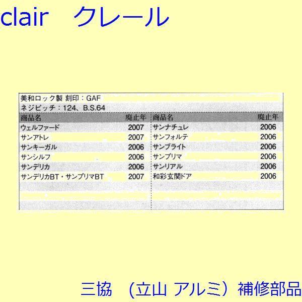 三協 アルミ 旧立山 アルミ 玄関ドア ガードロック受け・ガードロック錠：ガードロック錠(たてかまち)【WD3441】 |  | 01