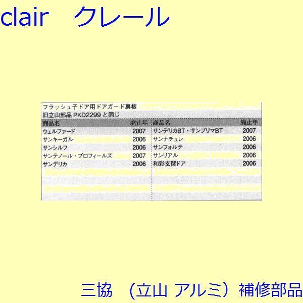 三協 アルミ 旧立山 アルミ その他 裏板：裏板(ドアエッジ)【WD3452】 |  | 01