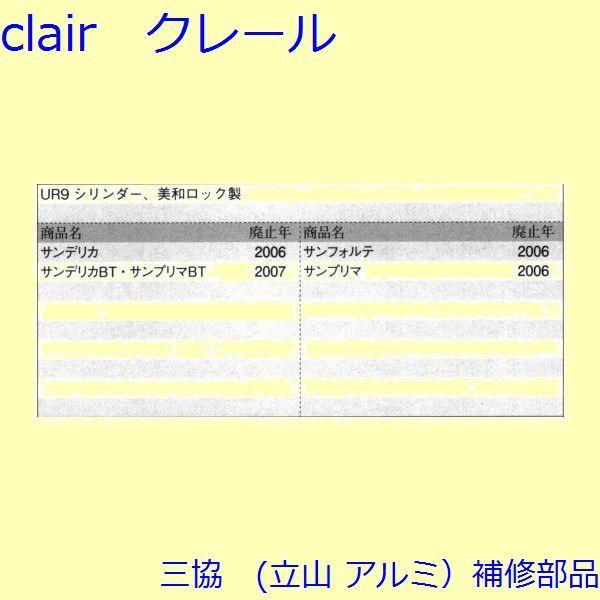 三協 アルミ 旧立山 アルミ 玄関ドア シリンダー：シリンダー(たてかまち)【WD3467】 |  | 01