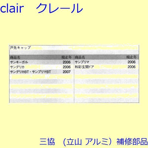 三協 アルミ 旧立山 アルミ 玄関ドア キャップ・くつずり・サムターン：キャップ(たてかまち)【WD3471】 |  | 01