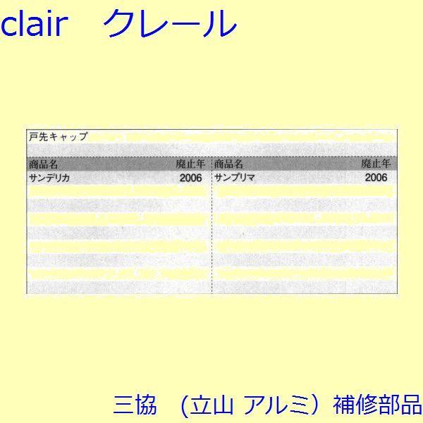 三協 アルミ 旧立山 アルミ 玄関ドア キャップ・くつずり・サムターン：キャップ(たてかまち)【WD3472】 |  | 01