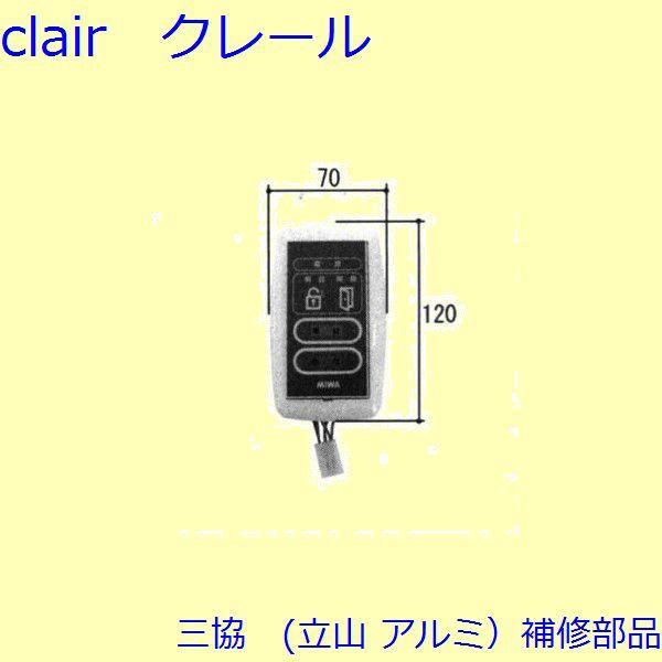 三協 アルミ 旧立山 アルミ 玄関引戸 シリンダー・スイッチ・ストッパー：スイッチ【WD3524】 | 