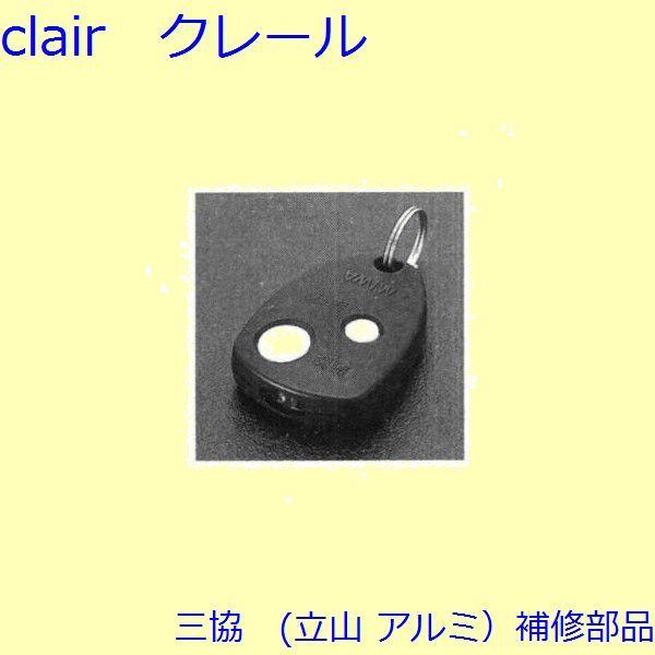 三協 アルミ 旧立山 アルミ 玄関ドア リモコン：リモコン【WD3528】 | 