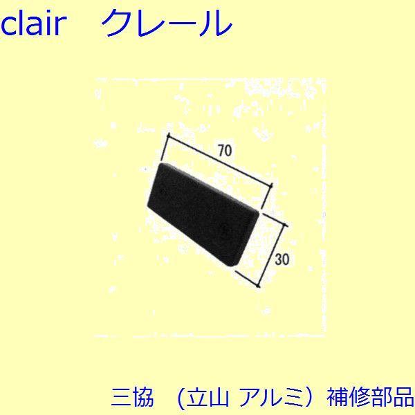 三協 アルミ 旧立山 アルミ 玄関ドア マグネット・モヘア：マグネット(たて枠)【WD3533】 | 