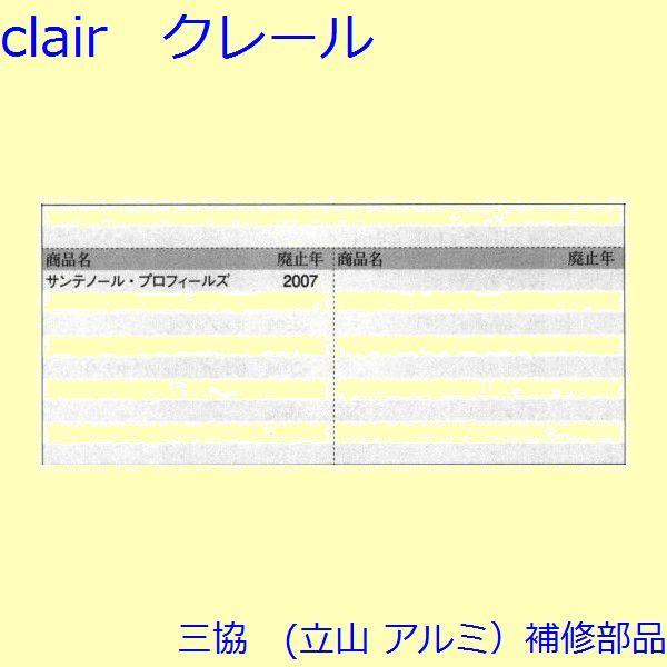 三協 アルミ 旧立山 アルミ 玄関ドア マグネット・モヘア：マグネット(たて枠)【WD3533】 |  | 01