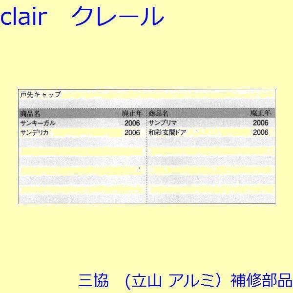 三協 アルミ 旧立山 アルミ 玄関ドア キャップ・くつずり・サムターン：キャップ(たてかまち)【WD3574】 |  | 01