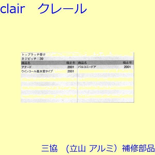三協 アルミ 旧立山 アルミ 勝手口 把手・トップラッチ：トップラッチ(上枠)【WD3663】 |  | 01