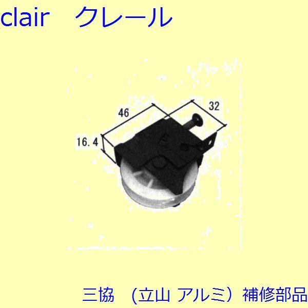 三協 アルミ 旧立山 アルミ 玄関引戸 戸車・把手：戸車(下かまち)【WD3683】 | 