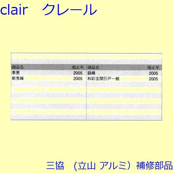 三協 アルミ 旧立山 アルミ 玄関引戸 戸車・把手：戸車(下かまち)【WD3683】 |  | 01