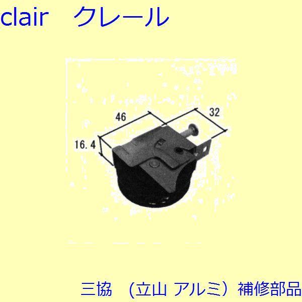 三協 アルミ 旧立山 アルミ 玄関引戸 戸車・把手：戸車(下かまち)【WD3684】 | 