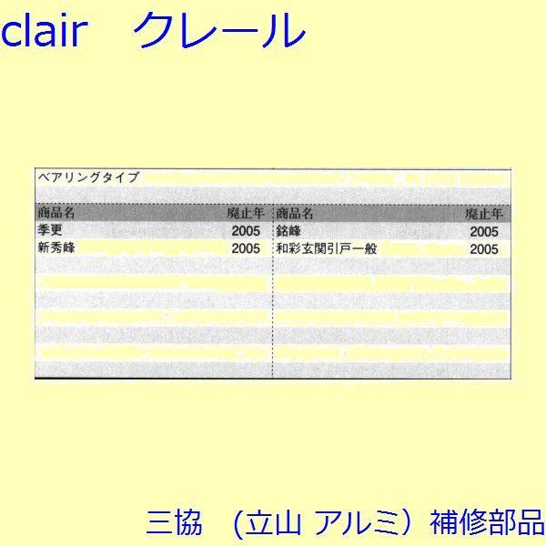 三協 アルミ 旧立山 アルミ 玄関引戸 戸車・把手：戸車(下かまち)【WD3684】 |  | 01