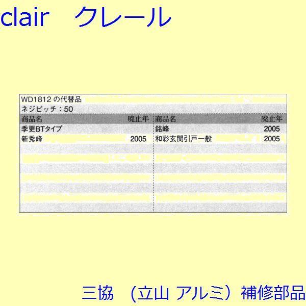 三協 アルミ 旧立山 アルミ 玄関引戸 振れ止め：振れ止め(上かまち)【WD3686】 |  | 01