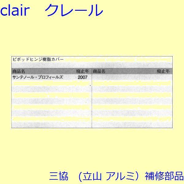 三協 アルミ 旧立山 アルミ 玄関ドア ピボットヒンジ：ピボットヒンジ(下枠)【WD3689】 |  | 01
