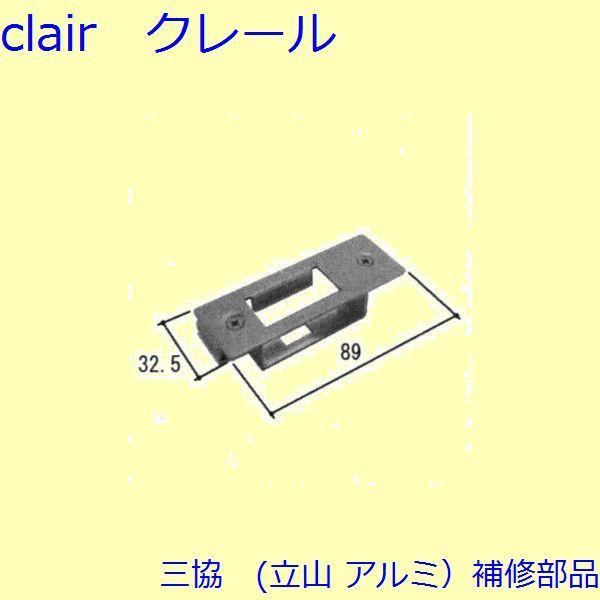 三協 アルミ 旧立山 アルミ 玄関ドア ストライク：ストライク(たてかまち)【WD3715】 | 
