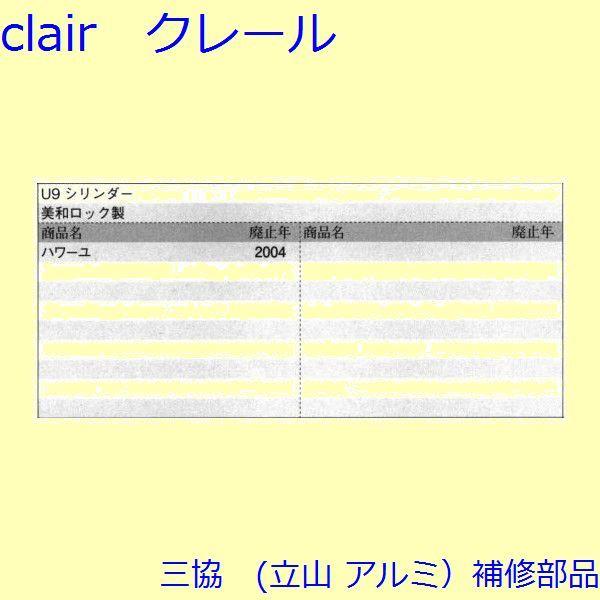 三協 アルミ 旧立山 アルミ 玄関引戸 シリンダー・スイッチ・ストッパー：シリンダー(たてかまち)【WD3822】 |  | 01