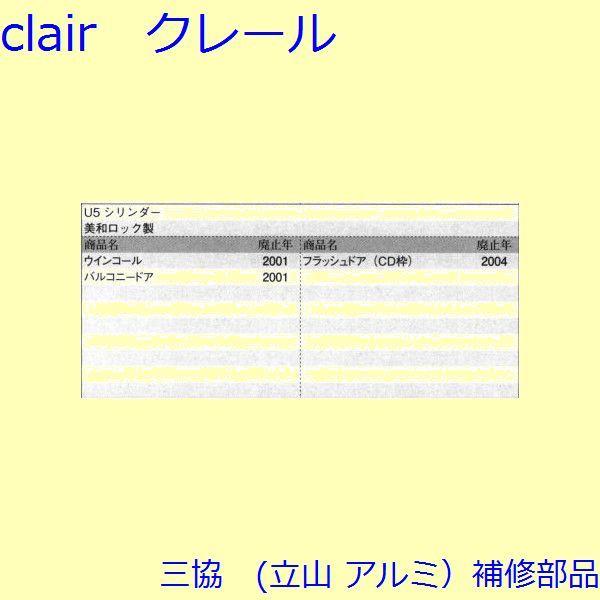 三協 アルミ 旧立山 アルミ 勝手口 シリンダー・ストライク：シリンダー(たてかまち)【WD3829】 |  | 01