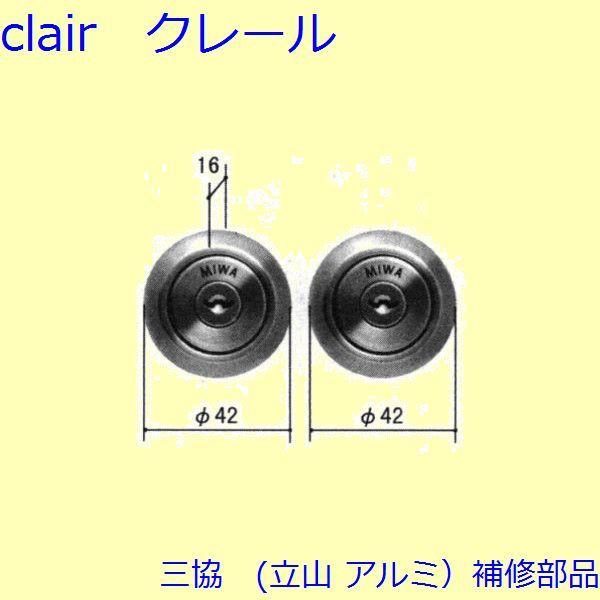三協 アルミ 旧立山 アルミ 勝手口 シリンダー・ストライク：シリンダー(たてかまち)【WD3830】 | 