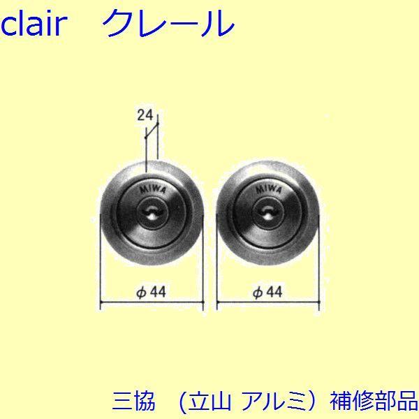 三協 アルミ 旧立山 アルミ 勝手口 シリンダー・ストライク：シリンダー(たてかまち)【WD3843】 | 