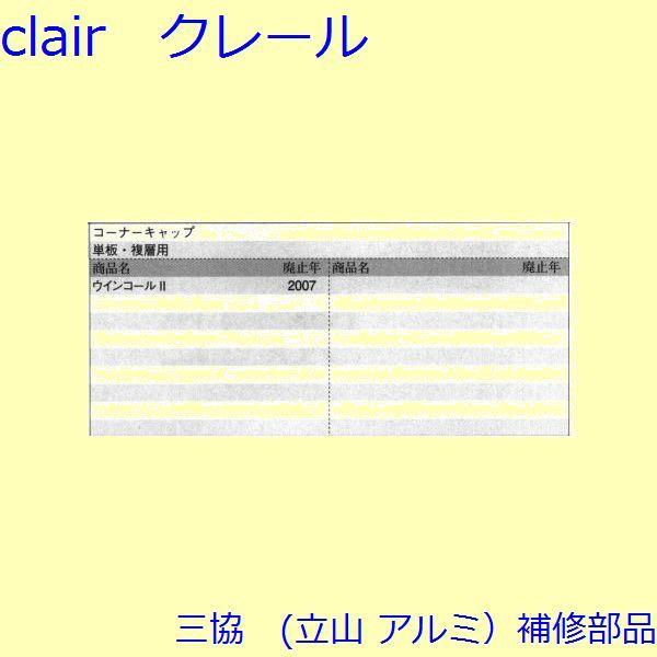 三協 アルミ 旧立山 アルミ 勝手口 キャップ：キャップ(たてかまち)【WD4048】 |  | 01