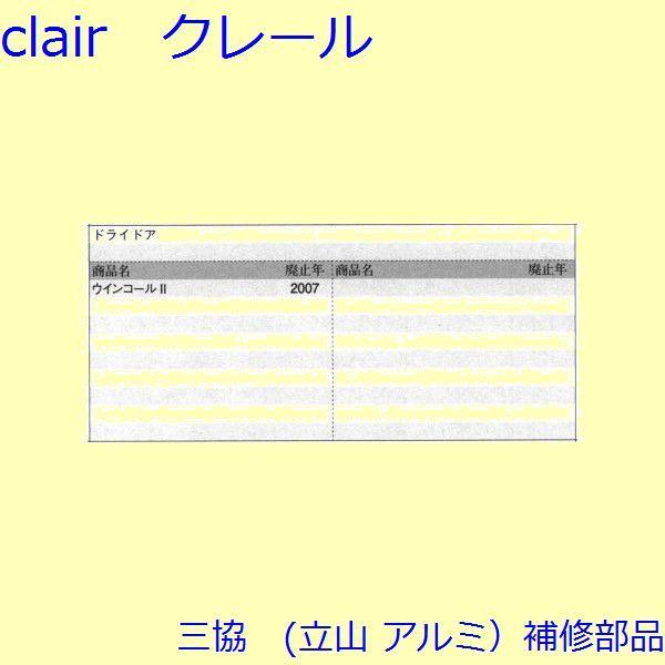 三協 アルミ 旧立山 アルミ 勝手口 吊り車：吊り車(たてかまち)【WD4065】 |  | 01