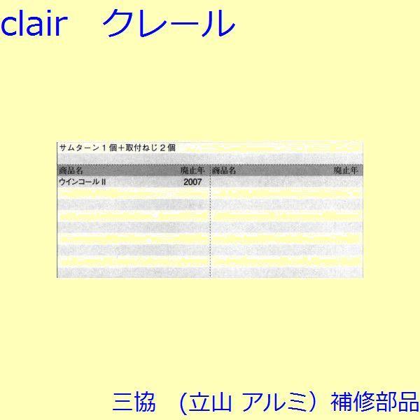 三協 アルミ 旧立山 アルミ 勝手口 サムターン：サムターン(たてかまち)【WD4111】 |  | 01
