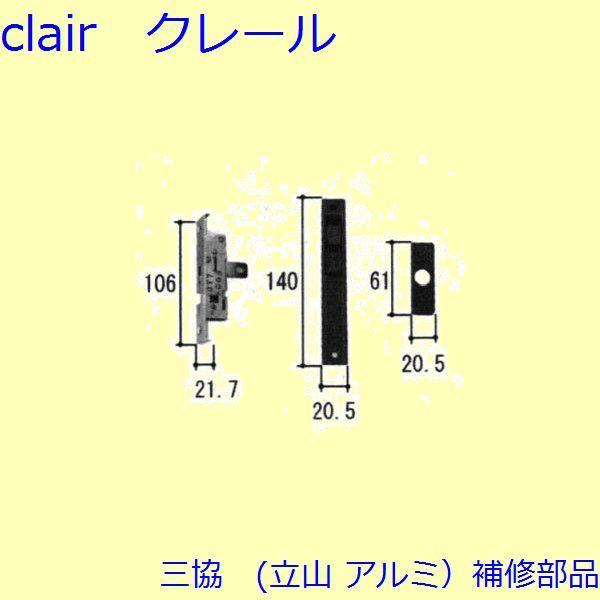 三協 アルミ 旧立山 アルミ 勝手口 錠：錠(戸当りかまち)【WD4113】 | 