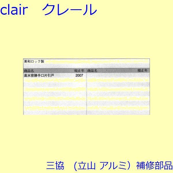 三協 アルミ 旧立山 アルミ 勝手口 錠：錠(戸当りかまち)【WD4113】 |  | 01